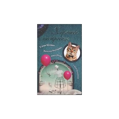 Хорошее настроение