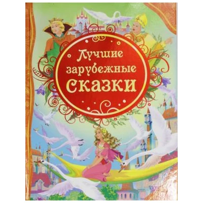 Лучшие зарубежные сказки