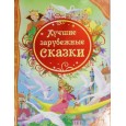 Лучшие зарубежные сказки