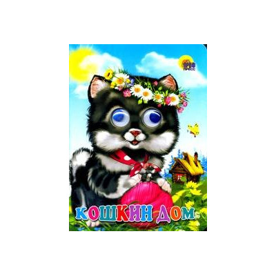 Глазки. Кошкин дом