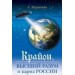 Крайон, Высший разум и карма России