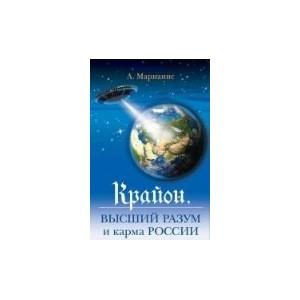 Крайон, Высший разум и карма России