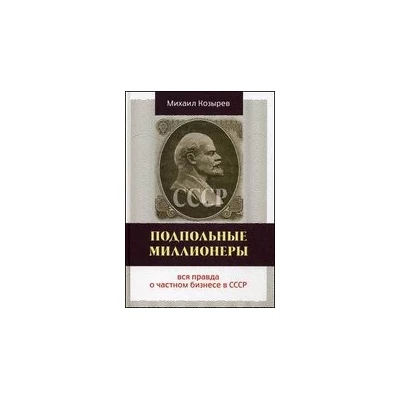 Подпольные миллионеры: вся правда о частном бизнесе в СССР