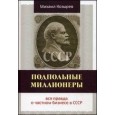 Подпольные миллионеры: вся правда о частном бизнесе в СССР