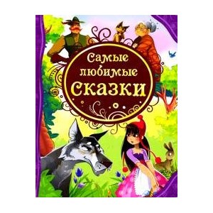 Самые любимые сказки