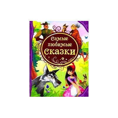 Самые любимые сказки