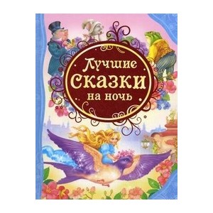 Лучшие сказки на ночь