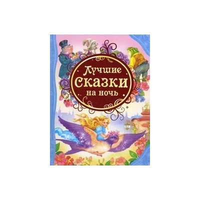 Лучшие сказки на ночь