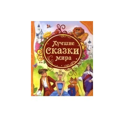 Лучшие сказки мира