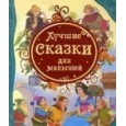 Лучшие сказки для малышей