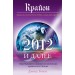 Крайон. 2012 и далее: Мир будущего глазами космических хранителей Земли