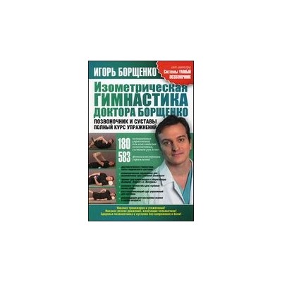 Изометрическая гимнастика доктора Борщенко. Позвоночник и суставы