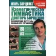 Изометрическая гимнастика доктора Борщенко. Позвоночник и суставы