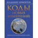 Коды новых измерений. Матрицы всепроницающей любви