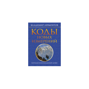 Коды новых измерений. Матрицы всепроницающей любви