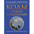 Коды новых измерений. Матрицы всепроницающей любви