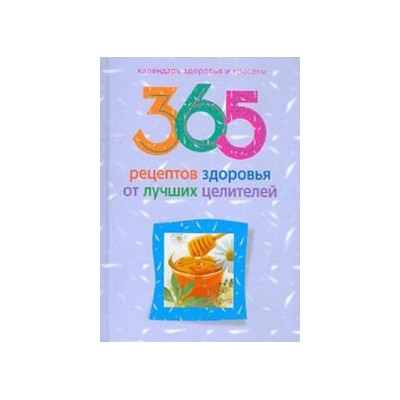 365 рецептов здоровья от лучших целителей