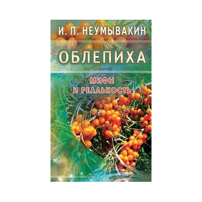 Облепиха. Мифы и реальность