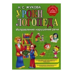 Уроки логопеда. Исправление нарушений речи.