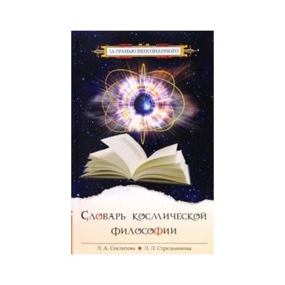 Словарь космической философии  2-е изд., испр. и доп.