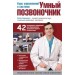 Курс упражнений к системе "Умный позвоночник" (нов.)