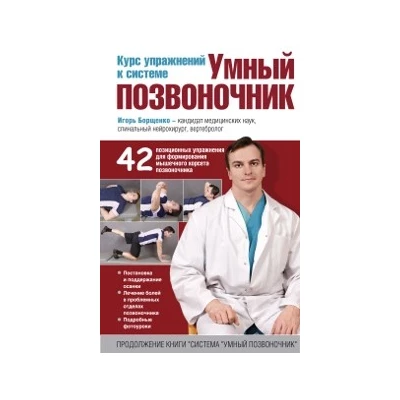 Курс упражнений к системе "Умный позвоночник" (нов.)