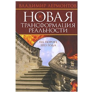 Новая трансформация реальности: на пороге 2013 года