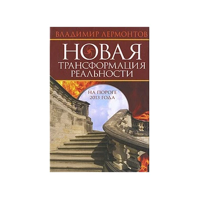 Новая трансформация реальности: на пороге 2013 года