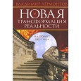 Новая трансформация реальности: на пороге 2013 года