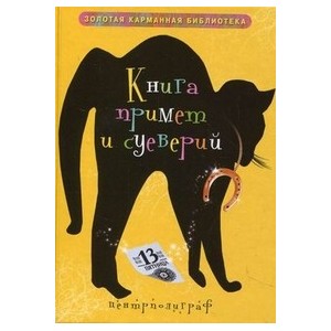 Книга примет и суеверий