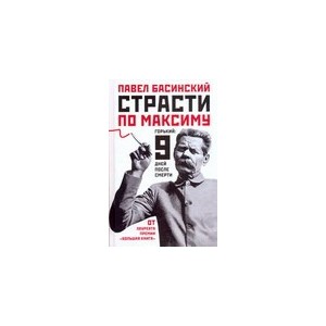 Страсти по Максиму: Горький: 9 дней после смерти