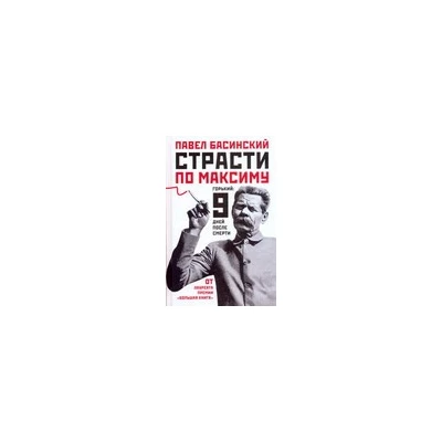 Страсти по Максиму: Горький: 9 дней после смерти