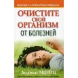 Очистите свой организм от болезней