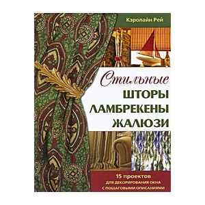 Стильные шторы, ламбрекены, жалюзи: 15 проектов для декорирования окна с пошаговыми описаниями