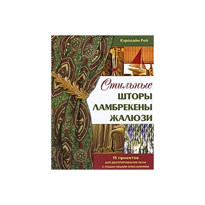 Стильные шторы, ламбрекены, жалюзи: 15 проектов для декорирования окна с пошаговыми описаниями