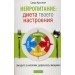 Нейропитание: диета вашего настроения. Забудьте о колориях, довертесть эмоциям