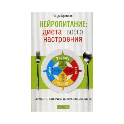 Нейропитание: диета вашего настроения. Забудьте о колориях, довертесть эмоциям