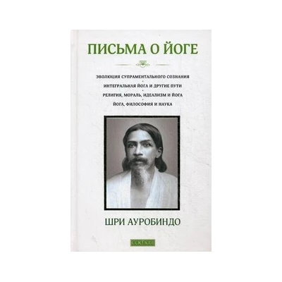 Письма о йоге (книга 1)