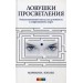 Ловушки просветления: Революционный взгляд на духовность в современном мире