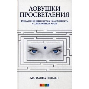 Ловушки просветления: Революционный взгляд на духовность в современном мире