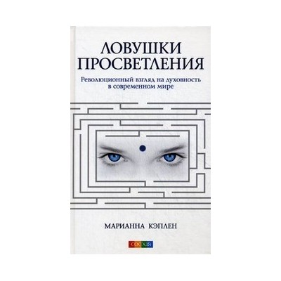 Ловушки просветления: Революционный взгляд на духовность в современном мире