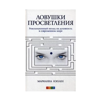 Ловушки просветления: Революционный взгляд на духовность в современном мире