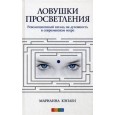 Ловушки просветления: Революционный взгляд на духовность в современном мире