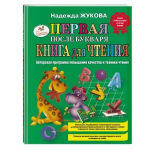 Первая после Букваря книга для чтения