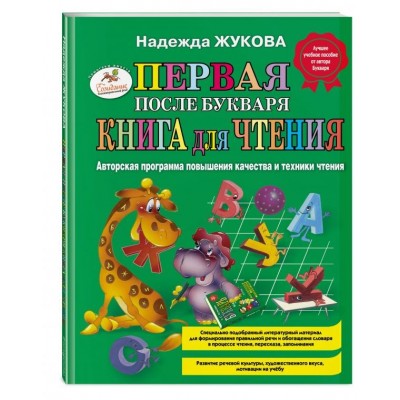 Первая после Букваря книга для чтения