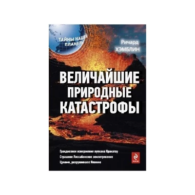 Величайшие природные катастрофы