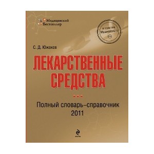 Лекарственные средства: полный словарь-справочник 2011