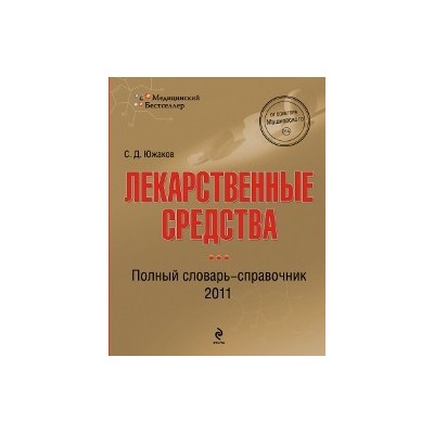 Лекарственные средства: полный словарь-справочник 2011