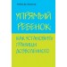 Упрямый ребенок: как установить границы дозволенного