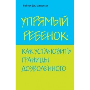 Упрямый ребенок: как установить границы дозволенного